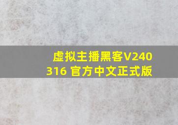 虚拟主播黑客V240316 官方中文正式版